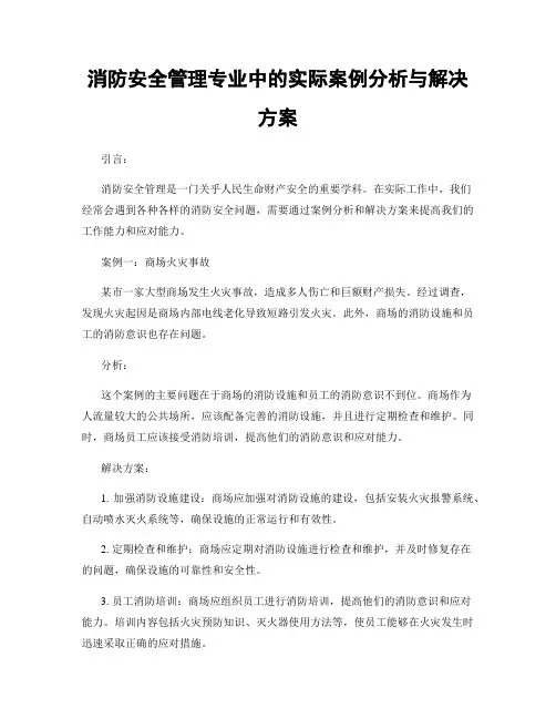 消防安全管理专业中的实际案例分析与解决方案
