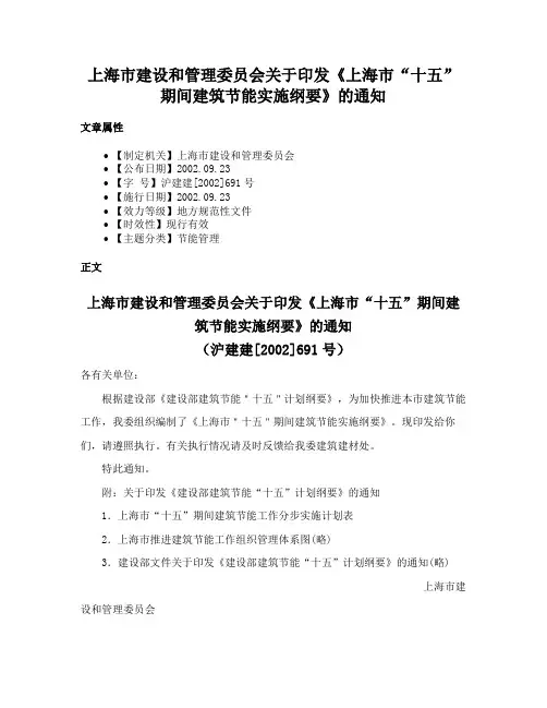 上海市建设和管理委员会关于印发《上海市“十五”期间建筑节能实施纲要》的通知