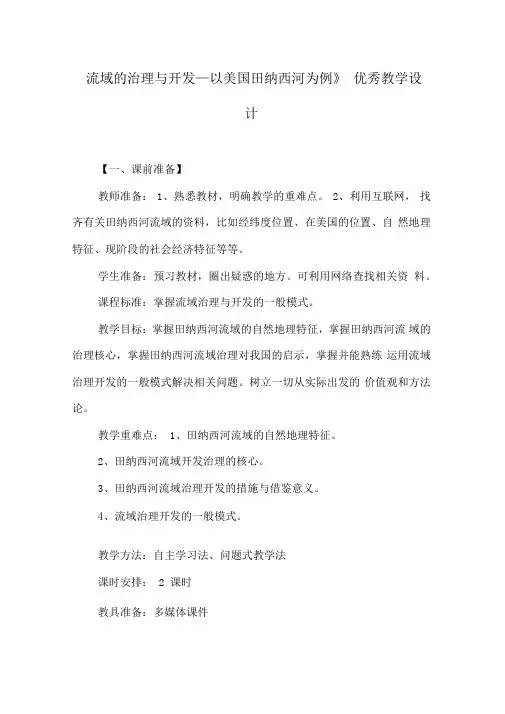 《流域的治理与开发—以美国田纳西河为例》优秀教学设计