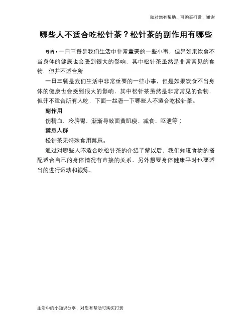 哪些人不适合吃松针茶？松针茶的副作用有哪些