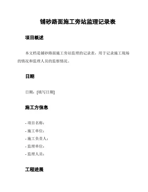 铺砂路面施工旁站监理记录表