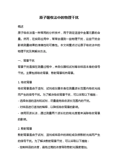 原子吸收法中的物理干扰