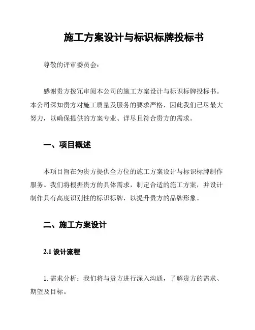 施工方案设计与标识标牌投标书