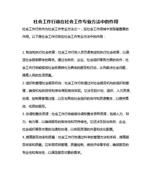 社会工作行政在社会工作专业方法中的作用