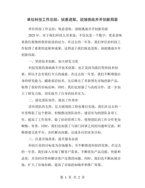 单位科技工作总结：锐意进取,迎接挑战并开创新局面