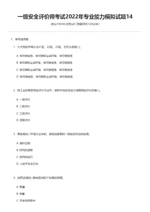 一级安全评价师考试2022年专业能力模拟试题14