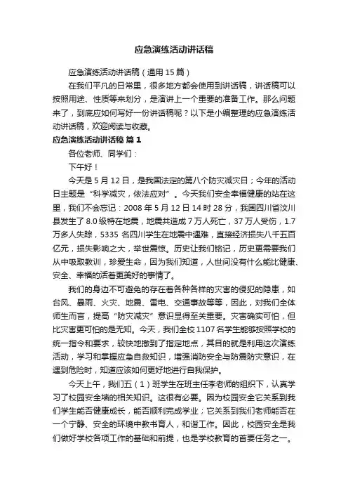 应急演练活动讲话稿（通用15篇）