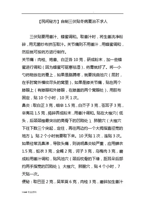 民间秘方自制三伏贴冬病夏治不求人