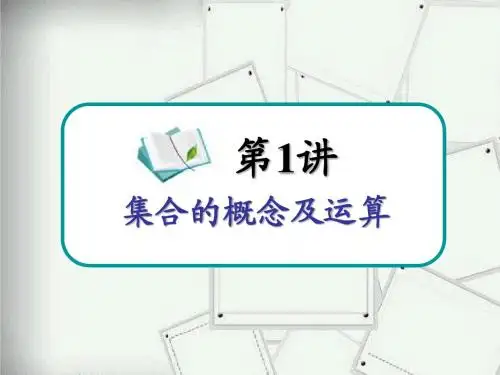集合的概念及运算