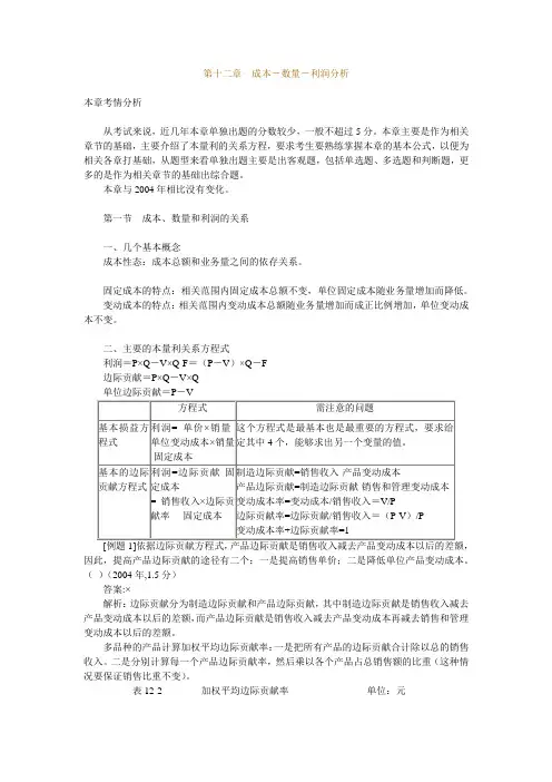 成本-数量-利润关系分析