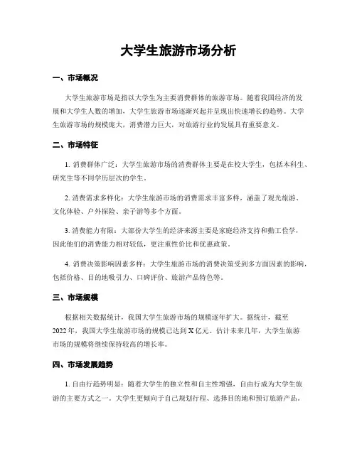 大学生旅游市场分析