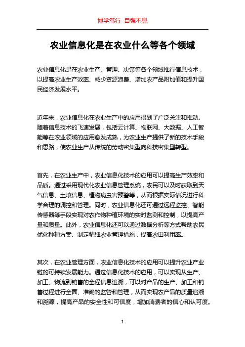 农业信息化是在农业什么等各个领域