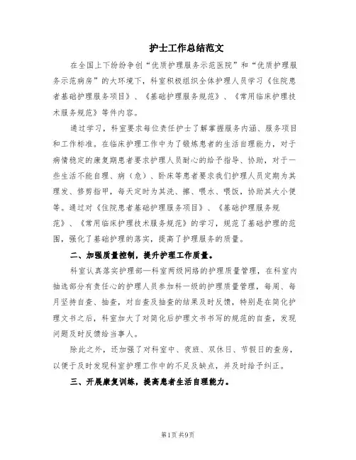 护士工作总结范文(6篇)