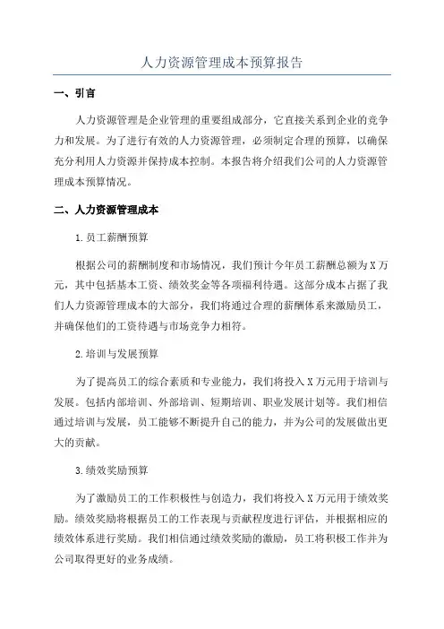 人力资源管理成本预算报告