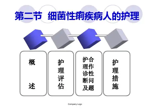 第二节-细菌性痢疾病人的护理