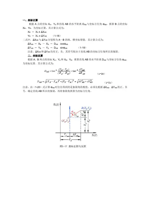 坐标正算与反算
