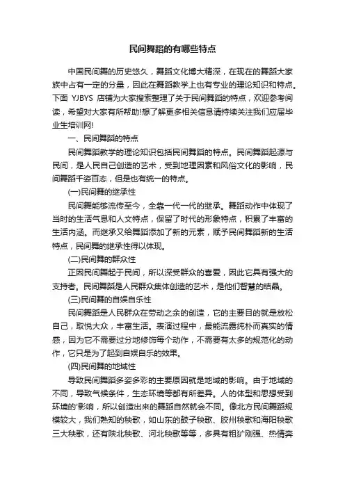 民间舞蹈的有哪些特点