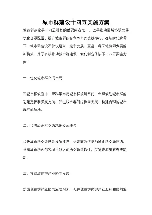 城市群建设十四五实施方案