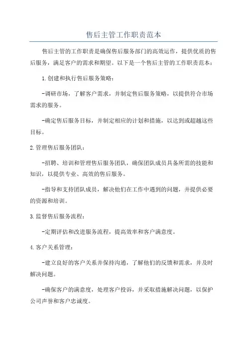 售后主管工作职责范本