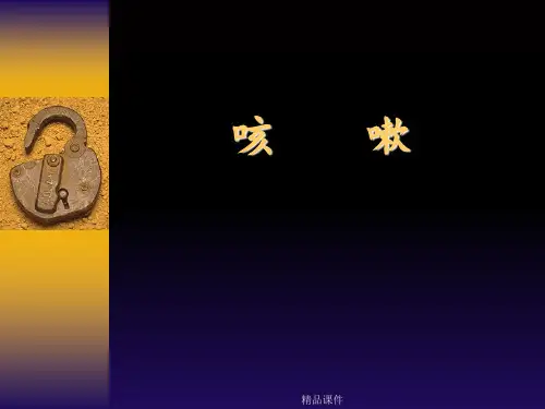 中医内科学—咳嗽