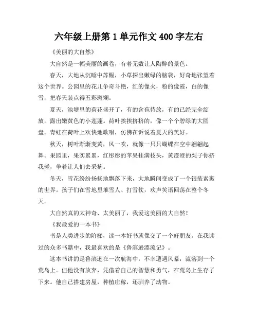 六年级上册第1单元作文400字左右