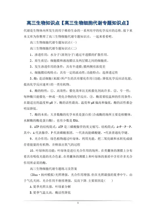 高三生物知识点【高三生物细胞代谢专题知识点】
