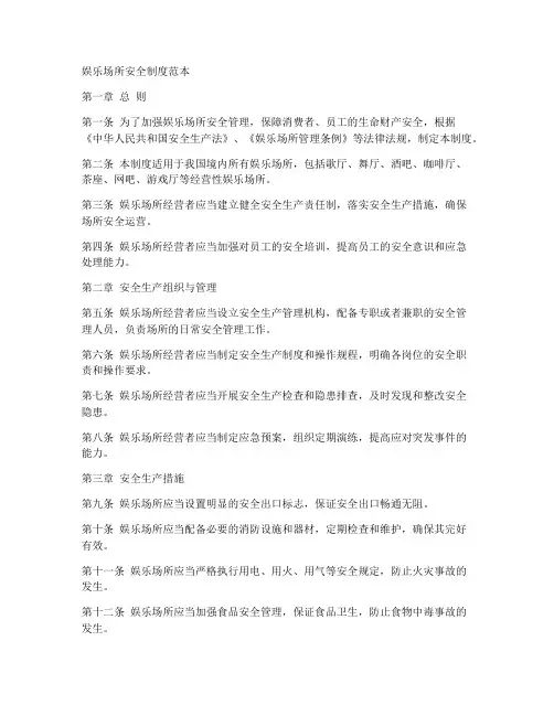 娱乐场所安全制度范本