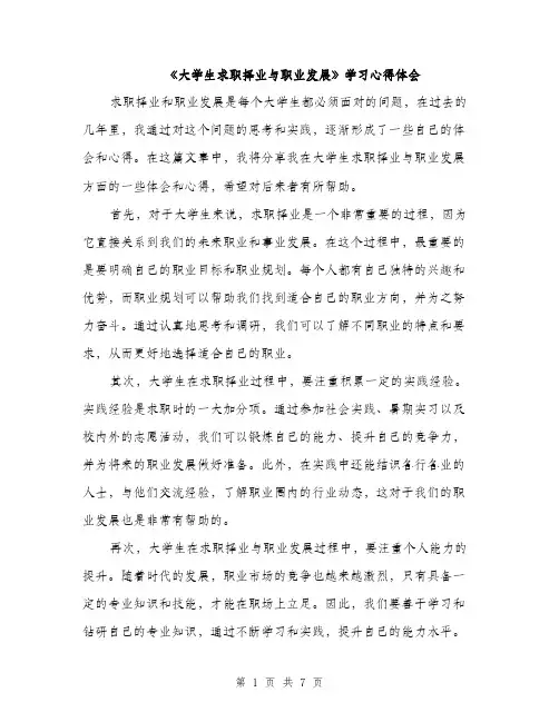 《大学生求职择业与职业发展》学习心得体会(3篇)