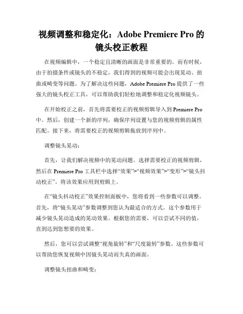 视频调整和稳定化 Adobe Premiere Pro的镜头校正教程
