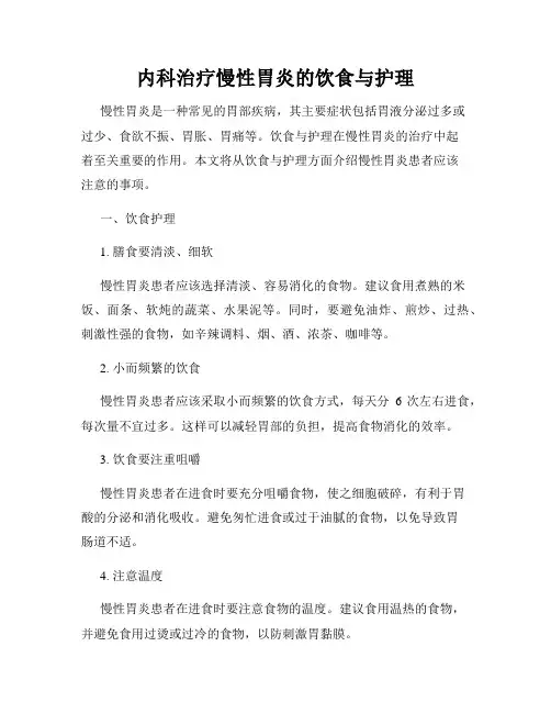 内科治疗慢性胃炎的饮食与护理