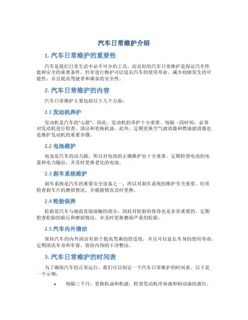 汽车日常维护日常维护介绍