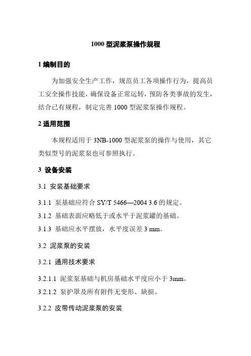 1000型泥浆泵操作规程