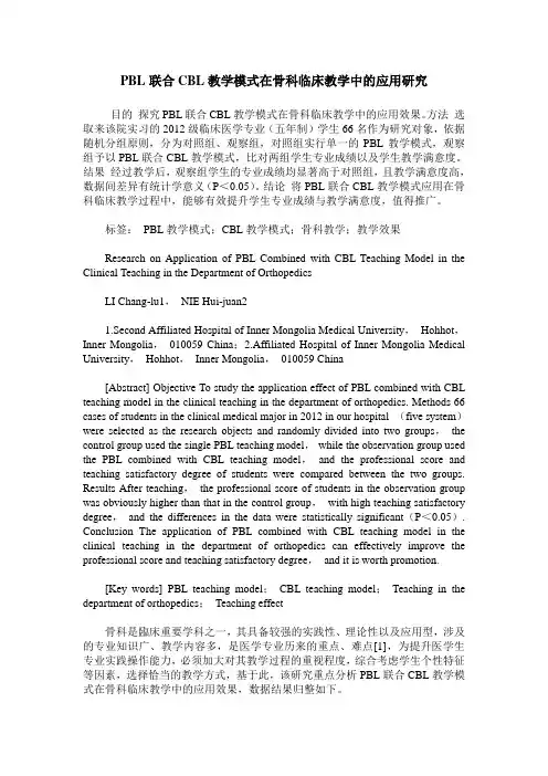 PBL联合CBL教学模式在骨科临床教学中的应用研究