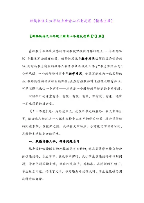 2023年部编版语文六年级上册青山不老反思(精选3篇)