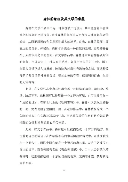 森林的象征及其文学的意蕴