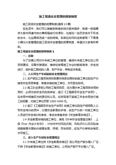 施工现场安全管理的规章制度（通用15篇）