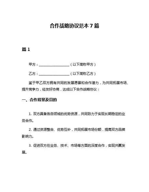 合作战略协议范本7篇