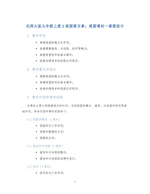 北师大版九年级上册2视图第五章：视图课时一课程设计
