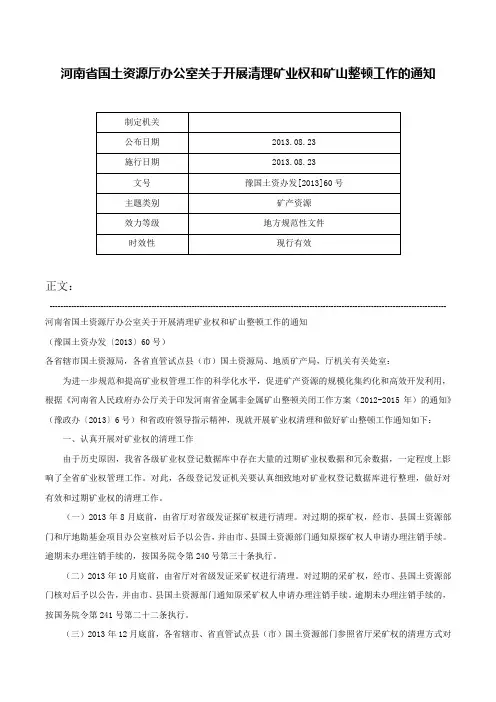 河南省国土资源厅办公室关于开展清理矿业权和矿山整顿工作的通知-豫国土资办发[2013]60号