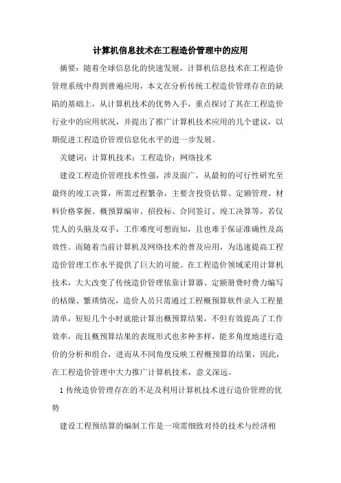 计算机信息技术在工程造价管理中的应用