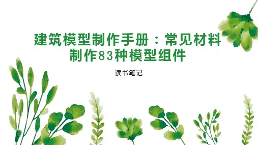 建筑模型制作手册：常见材料制作83种模型组件
