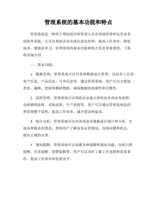 管理系统的基本功能和特点