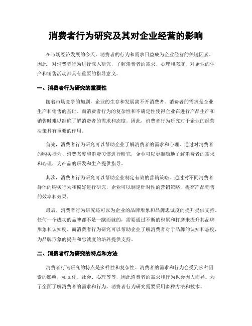 消费者行为研究及其对企业经营的影响