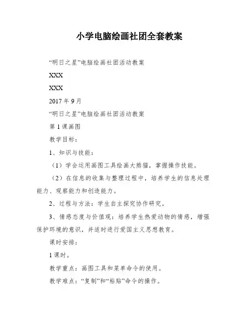 小学电脑绘画社团全套教案