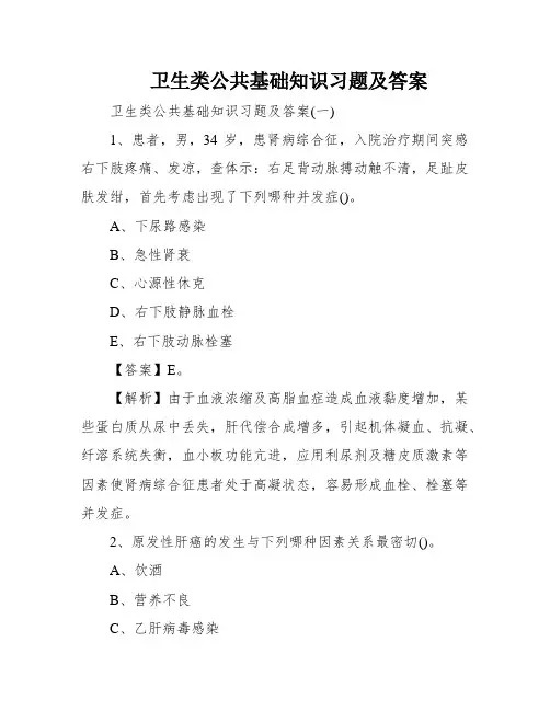 卫生类公共基础知识习题及答案