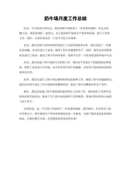 奶牛场月度工作总结