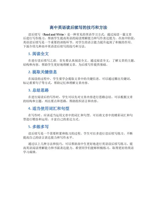 高中英语读后续写的技巧和方法