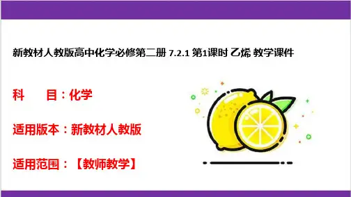 新教材人教版高中化学必修第二册 7-2-1 第1课时 乙烯 教学课件