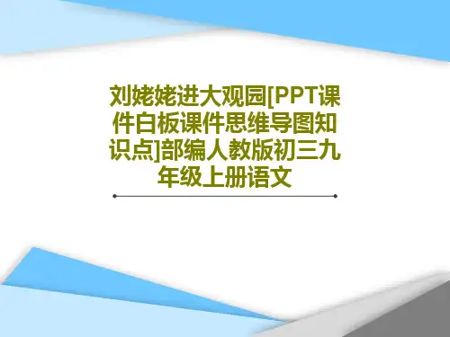 刘姥姥进大观园[PPT课件白板课件思维导图知识点]部编人教版初三九年级上册语文35页PPT