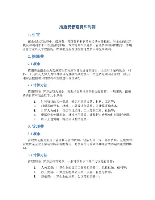 措施费管理费和利润